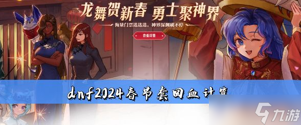 dnf2024春节套回血计算建议