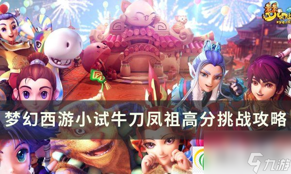 夢幻西遊小試牛刀鳳祖怎麼打小試牛刀鳳祖高分挑戰攻略