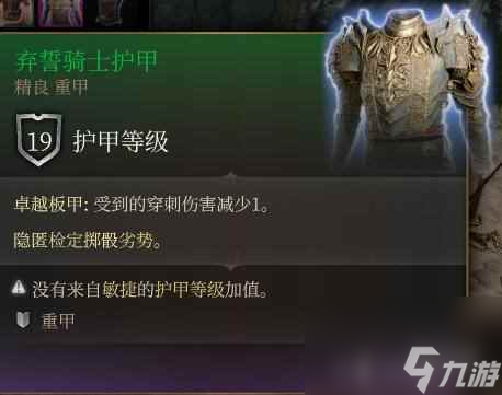 单机攻略《博德之门3》弃誓骑士装备介绍