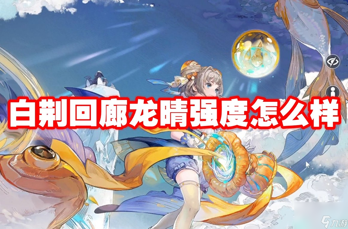 白荆回廊昊苍强度怎么样