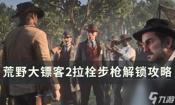 《<a id='link_pop' class='keyword-tag' href='https://www.9game.cn/hydbk2/'>荒野大镖客2</a>》拉栓步枪怎么<a linkid=201847>解锁</a> 拉栓步枪解锁攻略