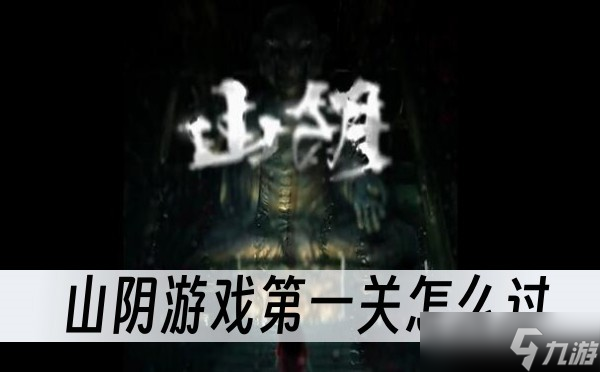 山阴游戏第一关怎么过
