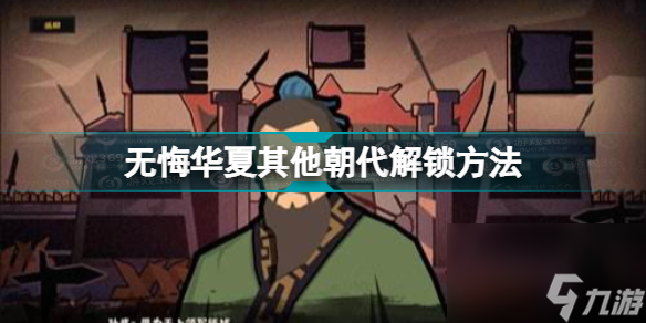 无悔华夏其他朝代怎么解锁(无悔华夏其他朝代解锁方法)「已采纳」