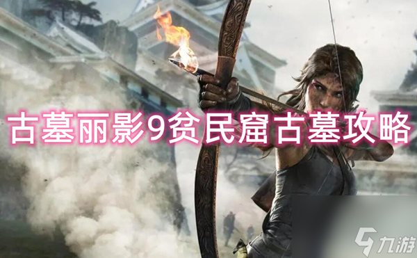 贫民窟古墓全流程图文通关攻略超详细新手秘籍!