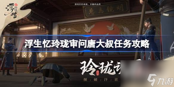 浮生忆玲珑审问唐大叔任务攻略