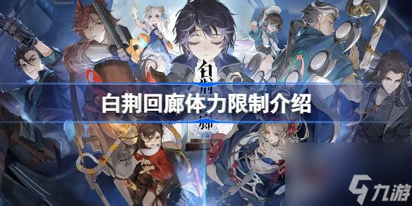 <a id='link_pop' class='keyword-tag' href='https://www.9game.cn/bjhl/'>白荆回廊</a>有体力限制吗,白荆回廊体力限制介绍
