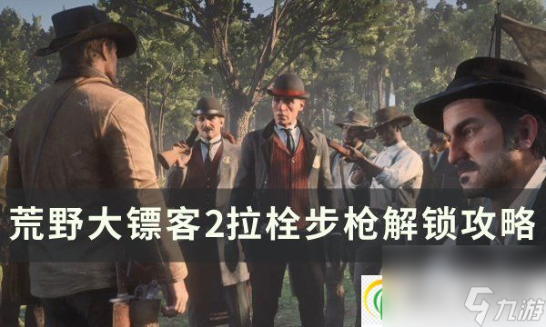 荒野大镖客2拉栓步枪怎么解锁 拉栓步枪解锁攻略