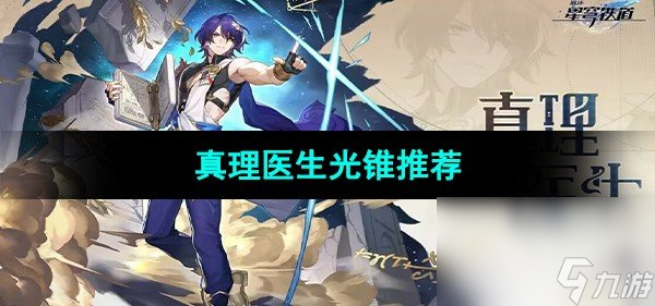 《崩坏星穹铁道》真理医生光锥推荐