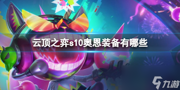《云顶之弈》s10奥恩装备一览