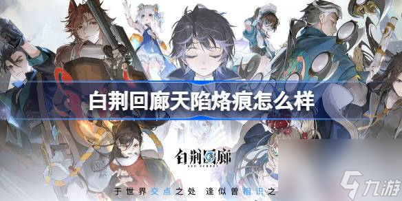 白荆回廊天陷烙痕怎么样 白荆回廊天陷烙痕介绍
