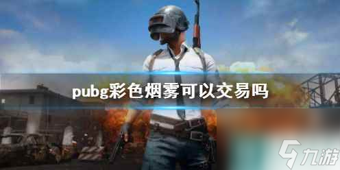  《pubg》彩色烟雾交易说明截图