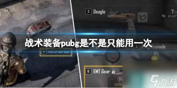 單機(jī)攻略《pubg》戰(zhàn)術(shù)裝備只能用一次介紹