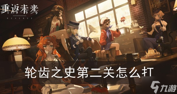 重返未来1999轮齿之史第二关怎么打