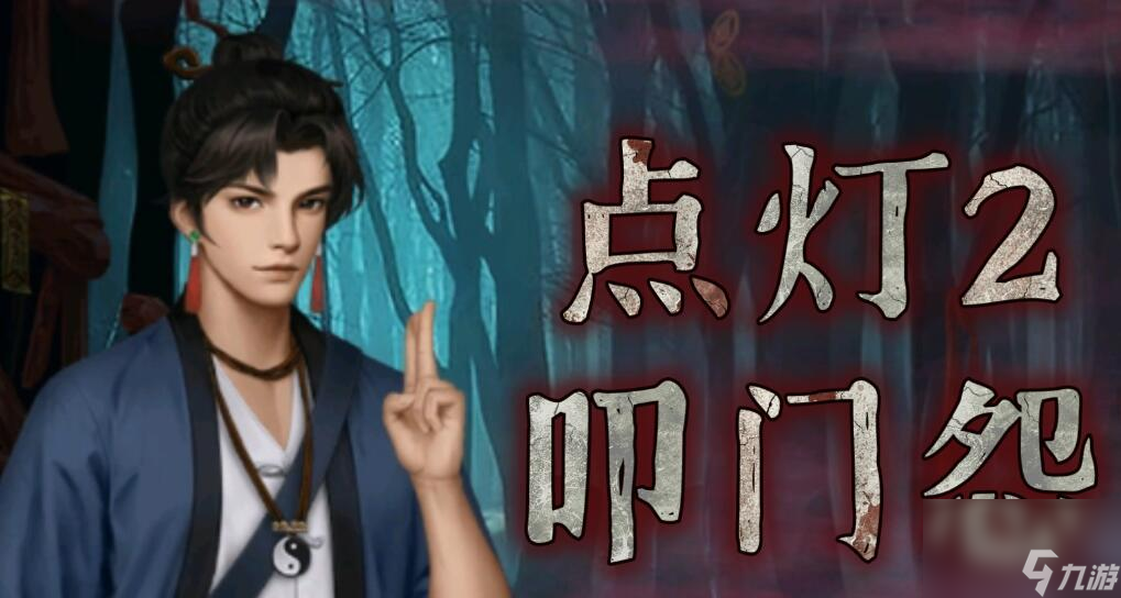 点灯2叩门怨第四章攻略