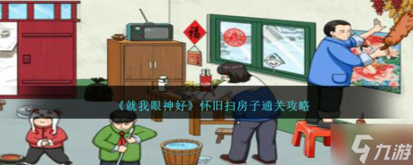 就我眼神好怀旧扫房子怎么过 怀旧扫房子玩法一览