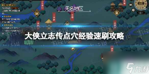 单机攻略《大侠立志传》点穴经验速刷攻略