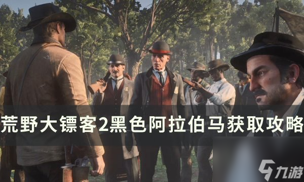 《野大镖客2》黑色<a linkid=201894>阿拉伯马</a>怎么获得 黑色阿拉伯马获取攻略