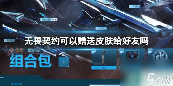 单机攻略《无畏契约》赠送皮肤给好友要求介绍