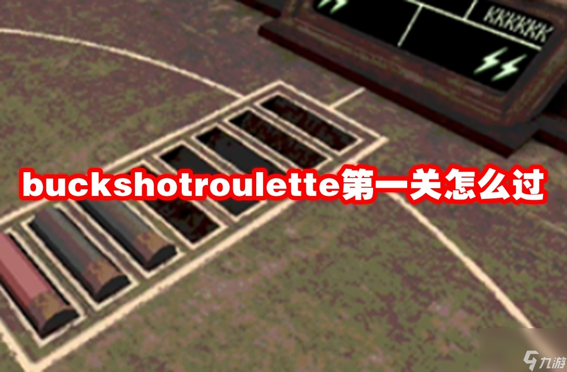 buckshotroulette第一關怎么過