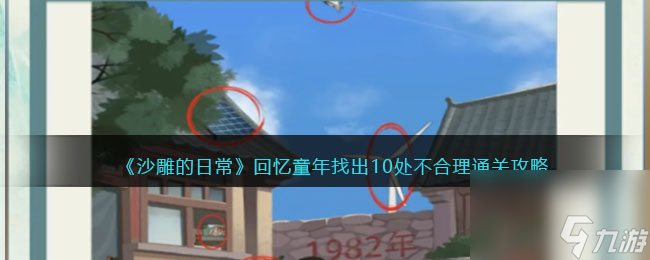 《沙雕的日常》回忆童年找出10处不合理通关攻略
