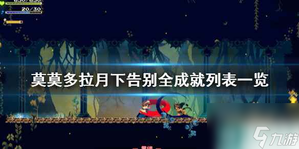  《莫莫多拉月下告别》全成就列表介绍