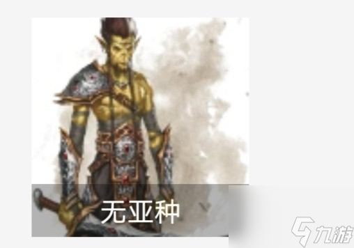 《博德之门3》种族特性分析及种族选择建议
