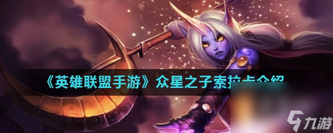 《英雄联盟手游》众星之子索拉卡介绍