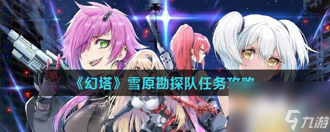 《幻塔》雪原勘探队任务攻略