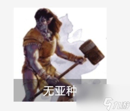 《博德之门3》种族特性分析及种族选择建议