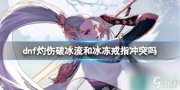 单机攻略《dnf》灼伤破冰流和冰冻戒指介绍