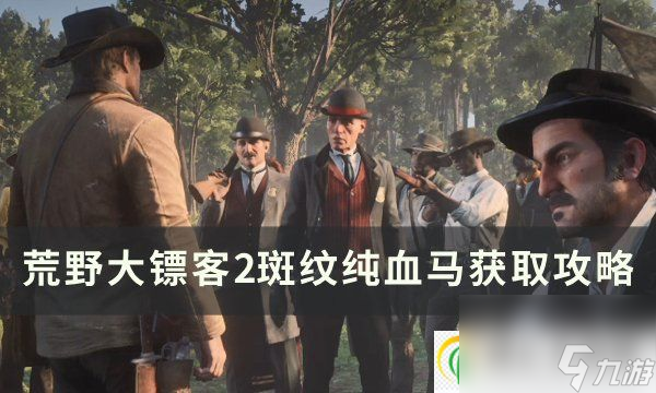 荒野大镖客2斑纹纯血马在哪抓 斑纹纯血马获取攻略
