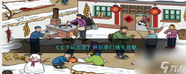 文字玩出花攻略怀旧串门-怀旧串门怎么过关