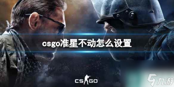 单机攻略《csgo》准星设置不动方法介绍