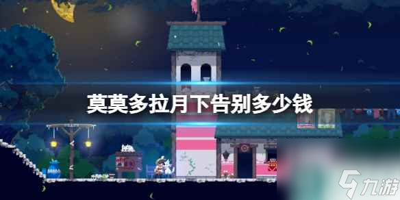 单机攻略《莫莫多拉月下告别》steam价格分享