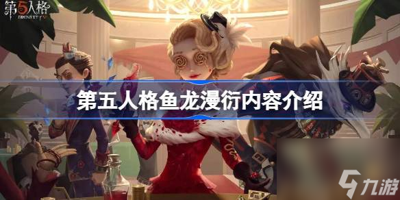 <a id='link_pop' class='keyword-tag' href='https://www.9game.cn/dwrg/'>第五人格</a>鱼龙漫衍礼包有什么,第五人格鱼龙漫衍内容介绍