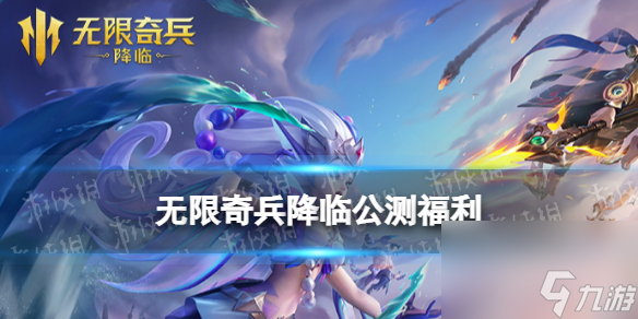 无限奇兵降临公测福利一览