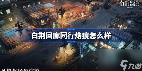 白荆回廊同行烙痕怎么样 白荆回廊同行烙痕介绍