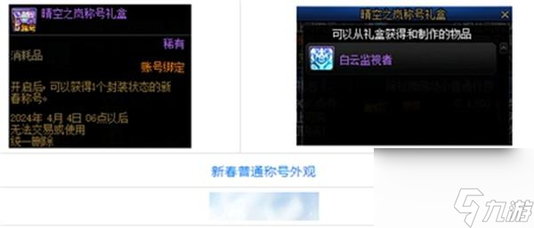 dnf2024春节称号叫什么
