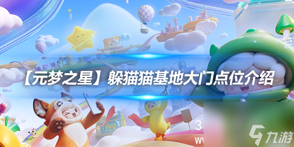 元梦之星躲猫猫基地大门点位怎么上去-元梦之星躲猫猫基地大门点位攻略