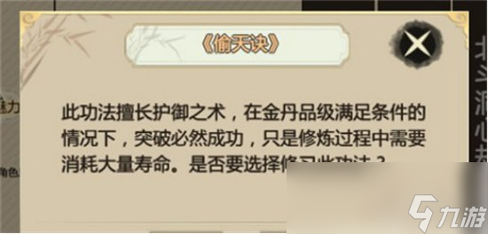 《了不起的修仙模拟器》偷天诀获取攻略 偷天诀厉害吗