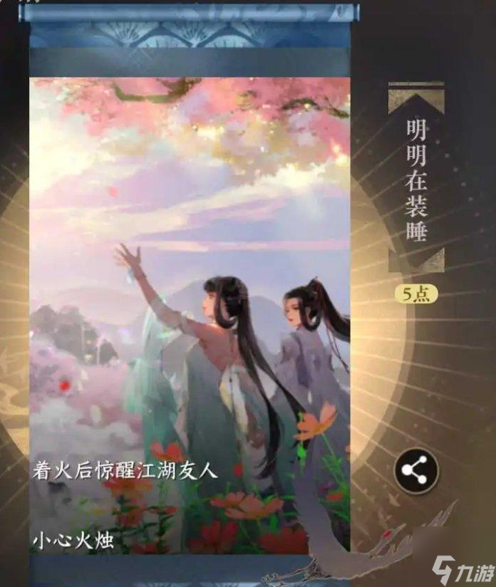 逆水寒手游明明在裝睡成就怎么達成-隱藏成就明明在裝睡攻略
