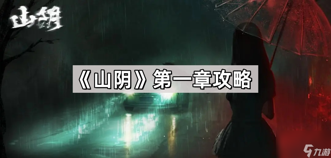 《山阴》第一章攻略