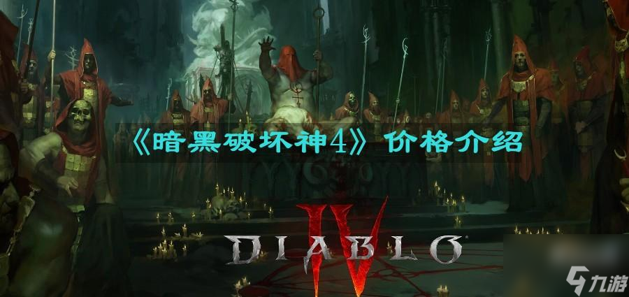 《暗黑破坏神4》价格介绍