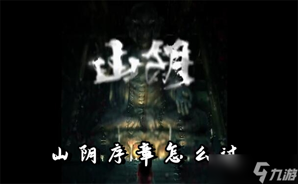 山阴序章怎么过