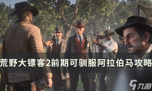 《荒野大鏢客2》新手前期阿拉伯馬怎么馴服 前期可馴服阿拉伯馬攻略