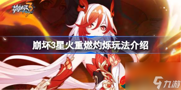崩坏3星火重燃灼烁怎么玩-崩坏3星火重燃灼烁玩法攻略