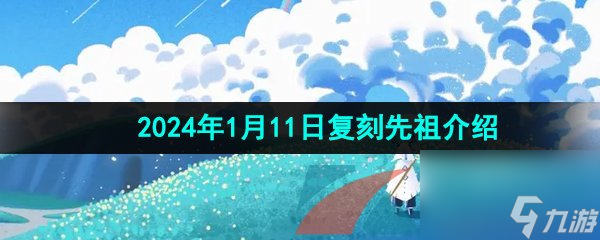 光遇2024年1月11日复刻先祖介绍