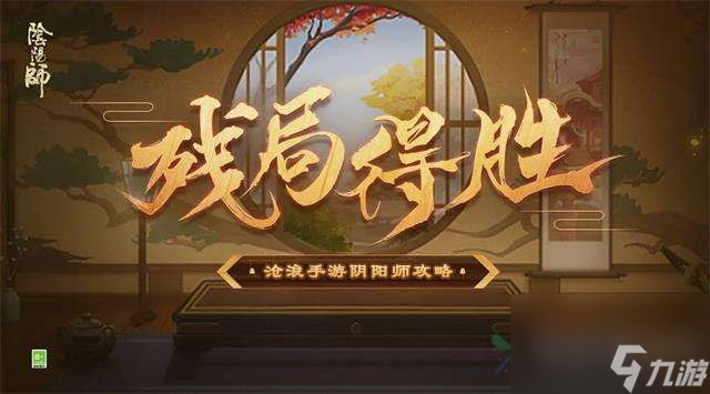 阴阳师残局得胜攻略大全