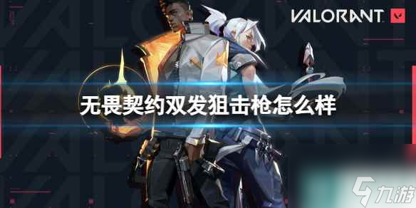 单机攻略《无畏契约》双发狙击枪介绍
