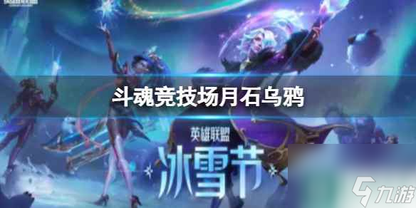 單機攻略《lol》斗魂競技場月石烏鴉玩法攻略